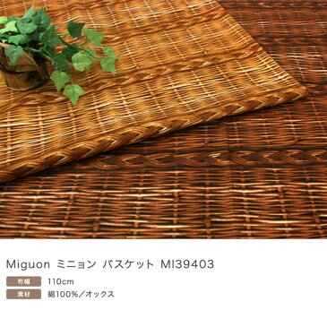 Miguon ミニョン バスケット オックス|1m単位の切売り 生地 布 布地 かご風 カゴ風 フェイク リアル カゴバッグ かごバッグ 材料 コットン 綿100% 籐 トリック 手作り ハンドメイド ソーイング