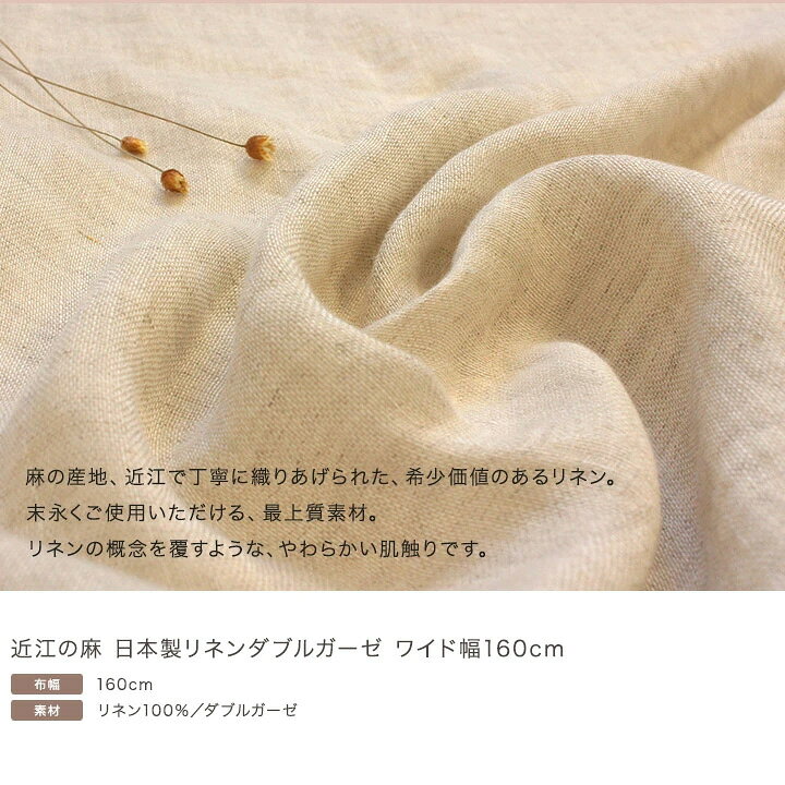 近江の麻 日本製リネンダブルガーゼ ワイド幅160cm 50cm単位の切売り 生地 布 ガー...