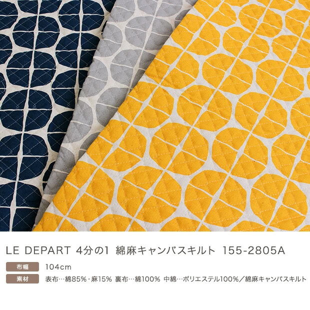 ◎秋冬PUSH！◎生地 キルト LE DEPART 4分の1 綿麻キャンバスキルト 155-2805A 1m単位の切売り 生地 布 布地 |綿麻 コットンリネン 綿麻 キャンパス キルティング 北欧 北欧風 北欧柄 バッグ かばん ポーチ 材料 手芸 キルト生地 キルティング生地