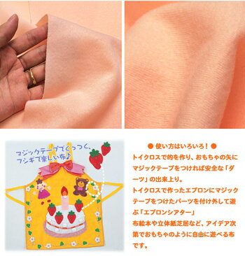 生地マジックテープでくっつくフシギで楽しい布♪トイクロス(R)50cm単位の切売り|生地|布|エプロンシアター|子供用|エプロン|布絵本|キッズ|入園|通販|マジックテープ|マジッククロス|