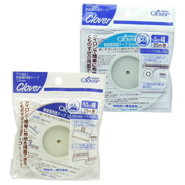 クロバー 熱接着両面テープ 77-960 77-961｜接着テープ 接着芯 両面 アイロン接着 熱圧着 仮止めテープ 裾上げ しつけ 手芸 材料のサムネイル