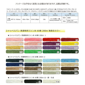 シャッペスパン 普通地用ミシン糸 60番 200m 1｜スパン糸 ソーイング ハンドメイド 手作り 洋裁 トーカイ