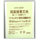 CottonMemory両面接着芯地 厚ハード 仮接着タイプ 【メール便可】 トーカイ