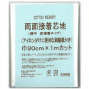 CottonMemory両面接着芯地 薄手 仮接着タイプ 【メール便可】 | トーカイ