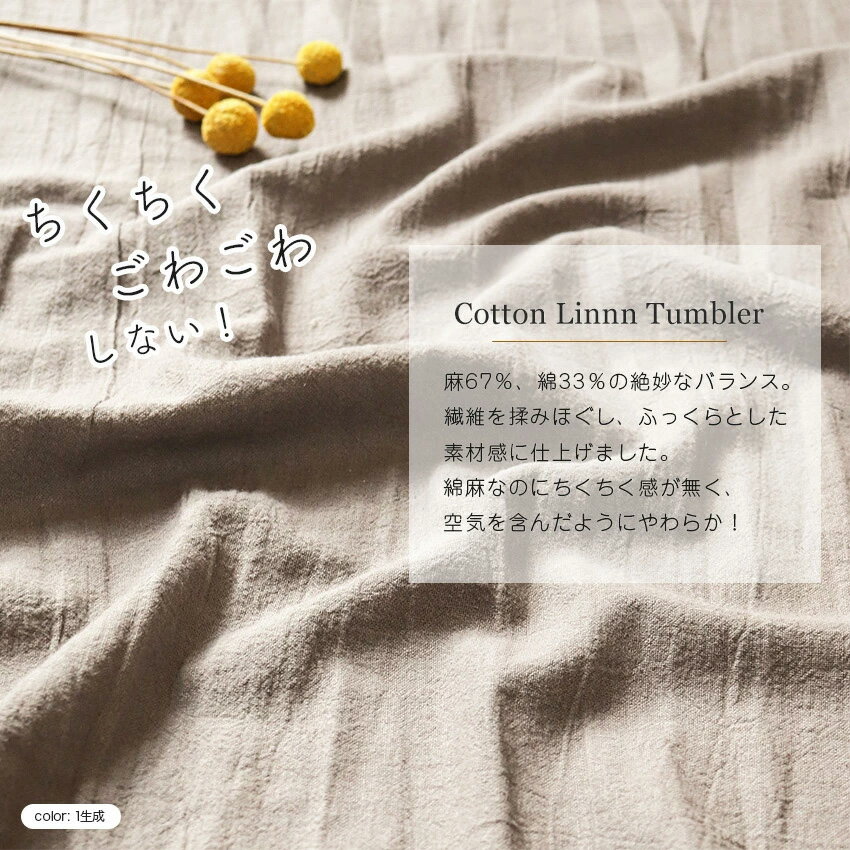 綿麻混生地 綿麻タンブラー