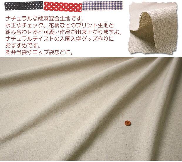 生地 綿麻混生地 綿麻無地 09−1 | 布 布地 コットンリネン 手芸 材料 ハンドメイド...
