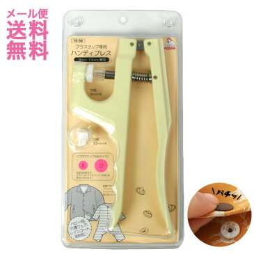 サンコッコー プラスナップ専用 ハンディプレス|プライヤー 打ち具 打具 ハンディ ソーイング道具 裁縫道具 便利グッズ スナップ専用プレス 9mm 13mm