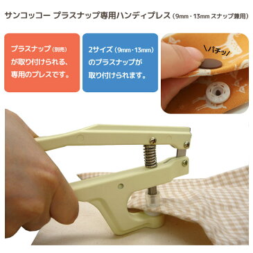 サンコッコー プラスナップ専用 ハンディプレス｜プライヤー 打ち具 打具 ハンディ ソーイング道具 裁縫道具 便利グッズ スナップ専用プレス 9mm 13mm