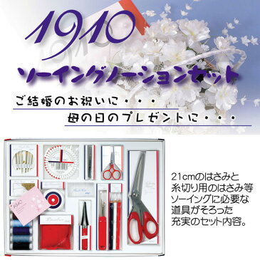 ソーイングセット ブライダルソーイングノーション 12点セット 1910｜裁縫セット 裁縫道具 裁縫箱 裁縫道具セット おしゃれ かわいい 可愛い シンプル 赤 レッド 白 ホワイト 贈り物 プレゼント 贈答品 母の日 敬老の日 結婚祝い お祝い ギフト
