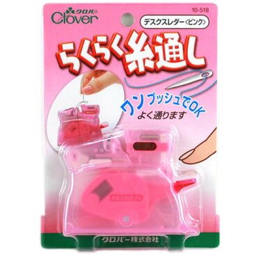 ＼新春SALE／ クロバー デスクスレダー ピンク 10-518｜Clover 糸通し器 デスクスレダー 簡単糸通し 手芸 道具 洋裁 和裁