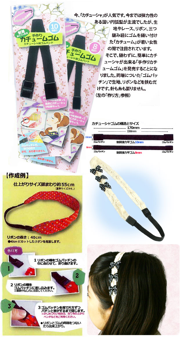 手作りカチュームゴム | 生地 ゴム 便利グッズ shugale-10024838 手芸材料の通信販売 シュゲール サンプル画像2