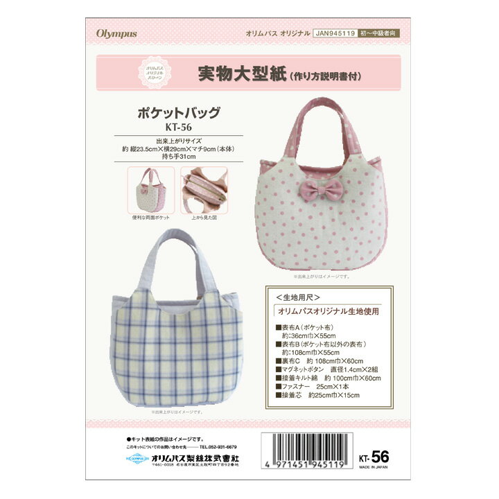 型紙 オリムパス実物大型紙 ポケットバッグ KT-56 ｜パターン カバン 鞄 かばん バッグ バック 簡単 手..