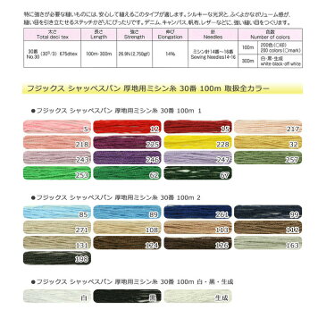 ＼春SALE／フジックス シャッペスパン 厚地用ミシン糸 30番 100m 1｜スパン糸 ソーイング ハンドメイド 手作り 洋裁