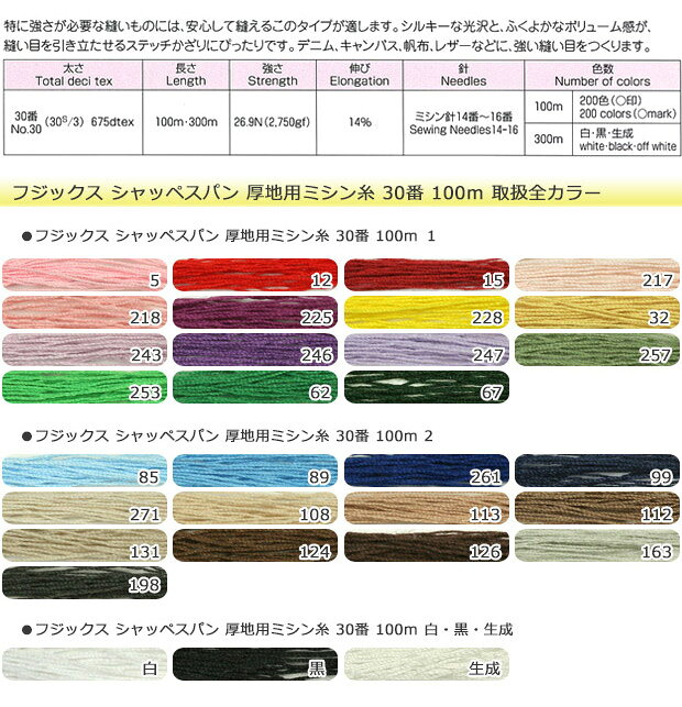 フジックス シャッペスパン 厚地用ミシン糸 30番 100m 2｜スパン糸 ソーイング ハ...