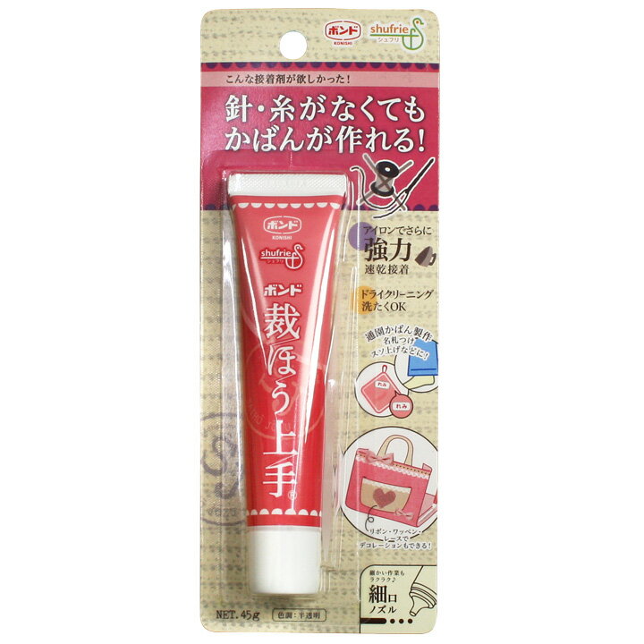 コニシ ボンド 裁ほう上手 45g｜裁ほう上手 裁縫上手 さいほう上手 裁縫じょうず 接着剤 接着 ボンド 針糸不要 入園…