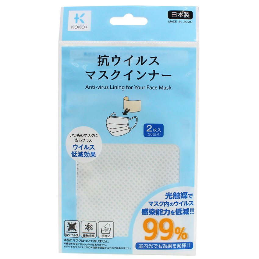KOKO+ ココタス 抗ウイルス マスクインナー 2枚入 | 接触冷感 光触媒 ウイルス低減 安心 手洗い 水洗い 洗える マスクシート フィルター 日本製