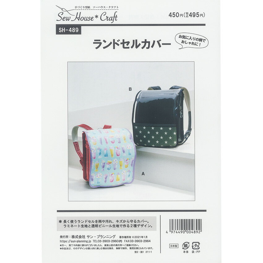 SewHouse*Craft ランドセルカバー SH489 | 入園 入園入学 子ども 子供 こども キッズ 女の子 男の子 ソーイング ランドセルカバー