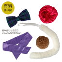 作り図 簡単リボン、ローズ、しっぽ、ベルト|レシピ パターン トーカイ ハロウィン りぼん 花 動物 しっぽ ベルト 作り方レシピ ソーイング