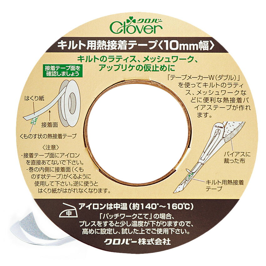 クロバー キルト用熱接着テープ 10mm幅 | クロバー キルト用接着テープ 接着テープ 10mm幅 10mm巾 キルト用 アイロン接着 クラフト 手芸