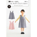 フィットパターンこどもギャザージャンパスカート 5154 | パターン 型紙 スカート 子供服 子ども服 子ども 子供 こども キッズ 女の子 女子 女児 簡単 手作り ハンドメイド 材料 手芸 ソーイング
