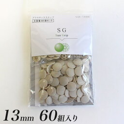 CHERRY LABEL プラスチックスナップ 13mm 60組入 SG 572 | カジテック プラスナップ 日本製 大容量 大袋 国産 60セット 業務用