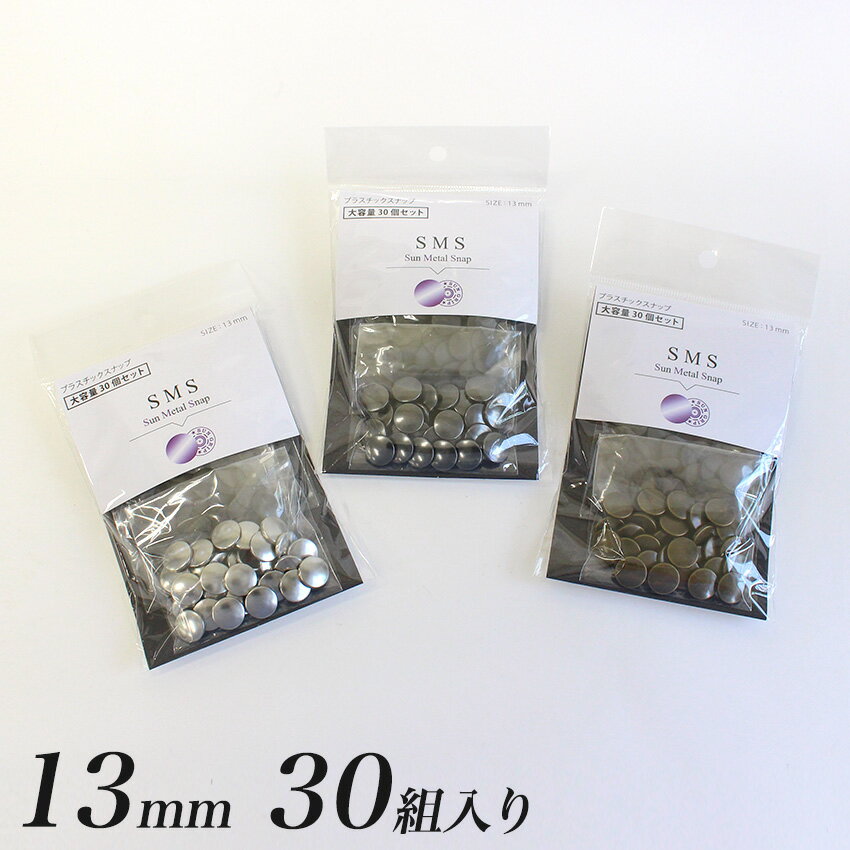 ＼初夏バザ／CHERRY LABEL プラスチックスナップメタル13mm 30組入 SMS チェリーレーベル サンメタルスナップ プラスナップボタン プラスチックボタン プラホックカジテック 業務用 カラー 日本製 国産