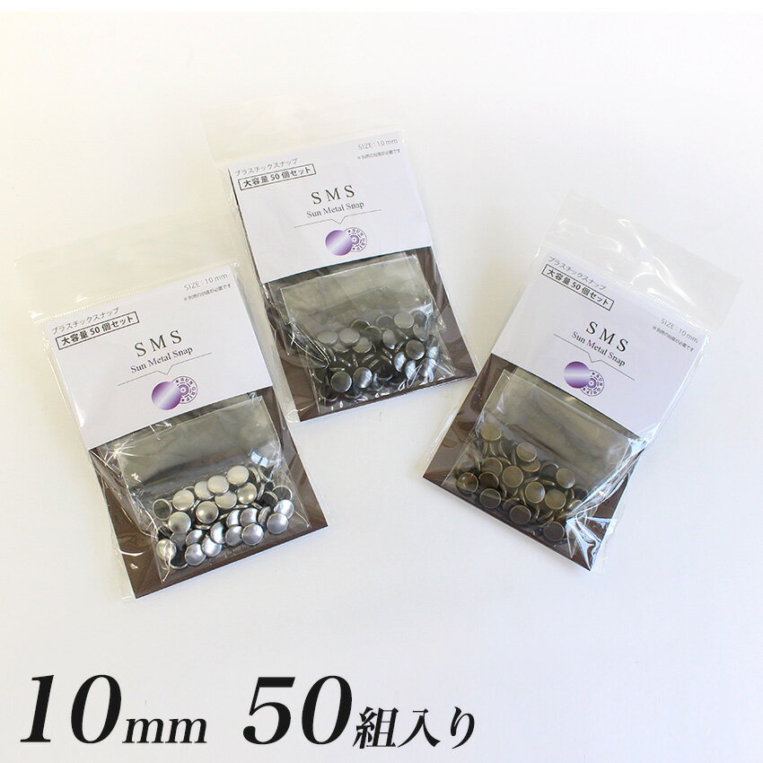 ＼初夏バザ／CHERRY LABEL プラスチックスナップメタル10mm 50組入 SMS | チェリーレーベル サンメタルスナップ プラスナップボタン プラスチックボタン プラホックカジテック 業務用 カラー 1cm 日本製 国産