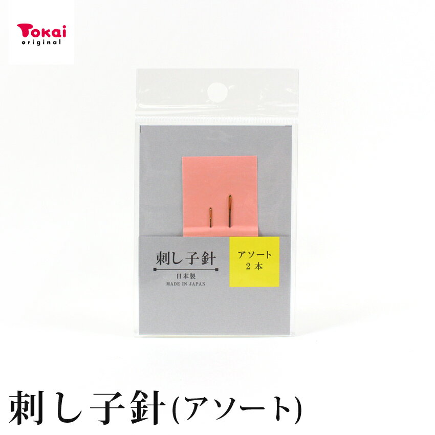 お試し品 刺し子針 | お試し品 100円 安価 手縫い糸 手縫い針 洋裁 トーカイ