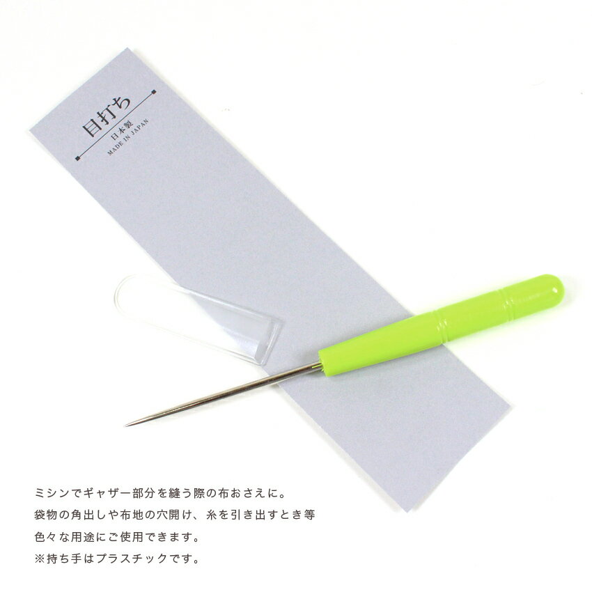 お試し品 目打ち  お試し品 100円 安価 洋裁 トーカイ