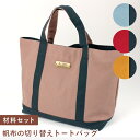 帆布の切替えトートBAG tokaiセレクト材料セット | セット キット 材料セット 手作りキット おみせで人気 レシピキット はんぷ ハンプ トートバッグ ...