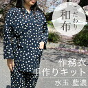 【在庫限り】 さむえ手作りキット 水玉 藍濃 | 切売り 切り売り 生地 布 布地 作務衣 作業着 型紙 パターン キット 材料 材料セット 和布 和調 水玉 ...