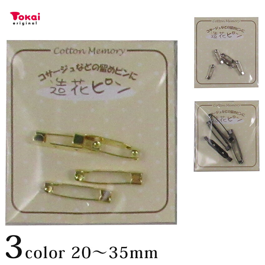 造花ピン 15mm～35mm | アクセサリー金具 ブローチ金具 ブローチピン コサージュピン 15mm 20mm 25mm 30mm 35mm 真鍮 日本製 国産 ニッケルカラー シルバー 貼り付け 縫い付け用 トーカイグループオリジナル