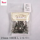 造花ピン 25mm 100本入 ニッケルカラー アクセサリー金具 ブローチ金具 ブローチピン コサージュピン 100個入り 真鍮 日本製 国産 シルバー 貼り付け 縫い付け用 トーカイグループオリジナル