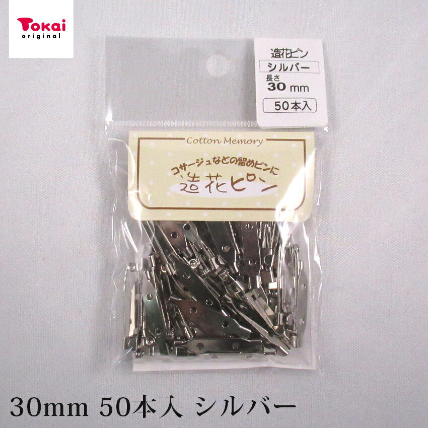 造花ピン 30mm 50本入 ニッケルカラー アクセサリー金具 ブローチ金具 ブローチピン コサージュピン 50個入り 真鍮 日本製 国産 ロジウムカラー シルバー 貼り付け 縫い付け用 トーカイグループオリジナル