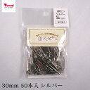 造花ピン 30mm 50本入 ニッケルカラー アクセサリー金具 ブローチ金具 ブローチピン コサージュピン 50個入り 真鍮 日本製 国産 ロジウムカラー シルバー 貼り付け 縫い付け用 トーカイグループオリジナル