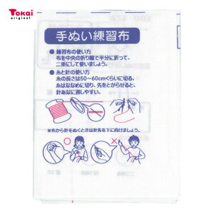 手ぬいの練習布｜運針布 運針 波縫いの練習 家庭科 授業 小学生 学習 ソーイングセット買い足し 小学校 学校教材 トーカイ