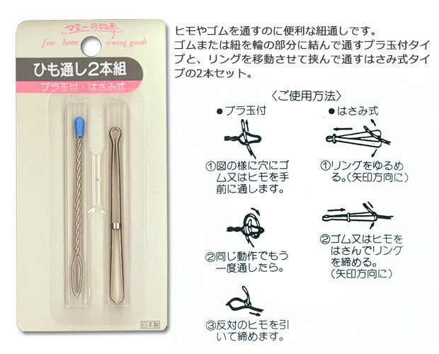 生地 ソーイング道具 ひも通し 2本組 【メール便可】| 裁縫道具 小学校 学校教材 手芸用 ひもとおし 紐通し 手芸用品 便利 小学生 子供用 キッズ 家庭科 子供 手芸 道具 洋裁 母の日 トーカイ