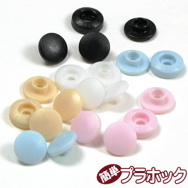 簡単プラホック 約10mm 5組入｜ワンタッチプラスナッ