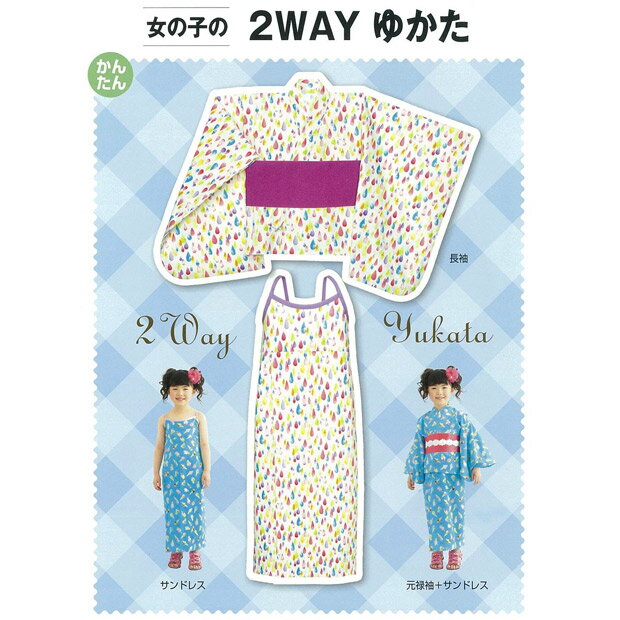 型紙 フィットパターン サン 女の子の2WAYユカタ MSUN600 6019｜パターン 子供服 子ども服 浴衣 ゆかた 子ども 子供 こども キッズ 女の子 女子 女児 簡単 手作り ハンドメイド 材料 手芸 ソーイング