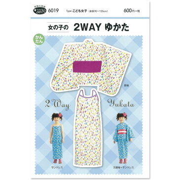 型紙 フィットパターン サン 女の子の2WAYユカタ MSUN600 6019｜パターン 子供服 子ども服 浴衣 ゆかた 子ども 子供 こども キッズ 女の子 女子 女児 簡単 手作り ハンドメイド 材料 手芸 ソーイング