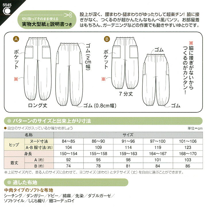 型紙 フィットパターン サン もんぺパンツ 5545 【メール便可】｜パターン レディース レディス 大人 ズボン パンツ シンプル 簡単 手作り ハンドメイド 材料 手芸 ソーイング