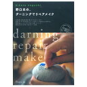 野口光の、ダーニングでリペアメイク | 図書 本 書籍 生地 補修 繕う 手作り ダーニングマッシュルーム