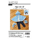 クラフト楽園 ベビーケープ | パターン 型紙 手作り ハンドメイド ソーイング 洋裁 簡単 赤ちゃん ベビー 幼児