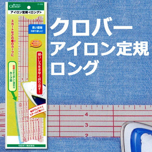 生地 ソーイング道具 クロバー アイロン定規 ロング 25-059 【メール便可】｜裁縫道具｜クロバー｜Clover｜便利道具｜アイロン長い折り返し｜すそ上げ｜三つ折り｜折り返し｜