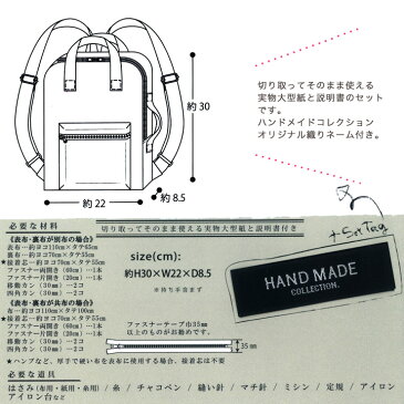 型紙 ハンドメイドコレクション パターン スクエアリュックミニ|パターン カバン 鞄 かばん バッグ リュックサック リュック 子ども 子供 こども キッズ 入園 保育園 入学 通園 通学 手作り ハンドメイド 材料