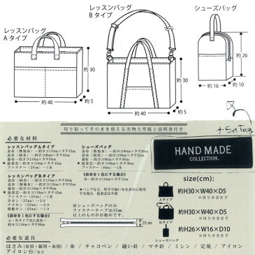 型紙 ハンドメイドコレクション パターンHMP-26 レッスンバッグ&シューズバッグ|パターン カバン 鞄 かばん バッグ バック 通園バッグ 通学バッグ 絵本バッグ ショルダー 子ども 子供 キッズ 女の子 入園 保育園 入学 通園 通学