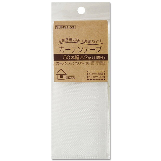 生地 カーテン関連 サンコッコーインテリア カーテンテープ 透明タイプ 50mm巾 2m(1間分) SUN91-53 【メール便可】｜副資材｜インテリア｜DIY｜カーテン｜カフェカーテン｜縫い付け｜5cm｜フック｜