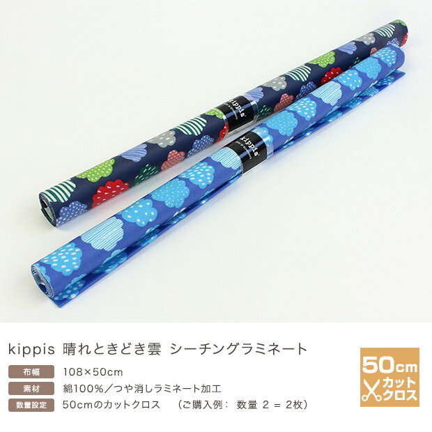 kippis 晴れときどき雲 50cm シーチングラミネート (カットクロス)｜生地 布 布地 ラミネート加工 北欧 キッピス デザイナー生地