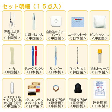 トレミーソイングセット 15点 ホワイト No8270｜ソーイングセット 裁縫セット 裁縫道具 裁縫箱 裁縫道具セット 小学生 家庭科 大人 男の子 男 女の子 女 おしゃれ かわいい 可愛い シンプル 無地 道具セット ホワイト 白