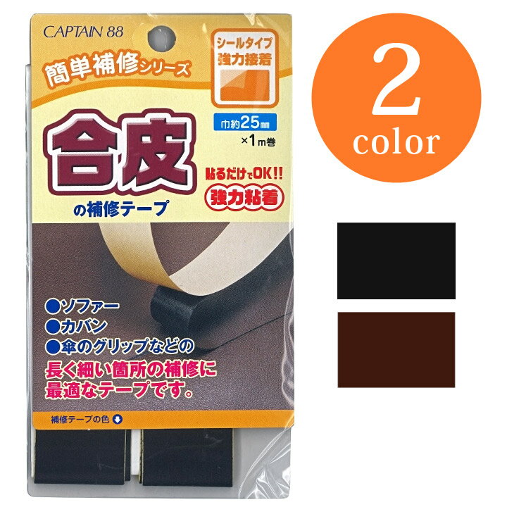 合皮の補修テープ 巾25mm×1m CAPTAIN88 CP211｜補修 リペア 補修シート 補修テープ キャプテン 合皮 貼るだけ 簡単 …